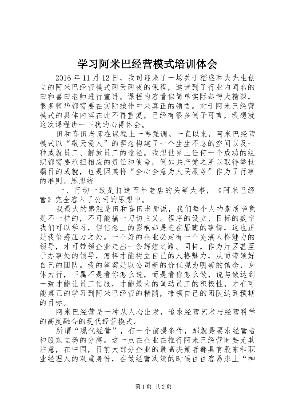 学习阿米巴经营模式培训体会_第1页