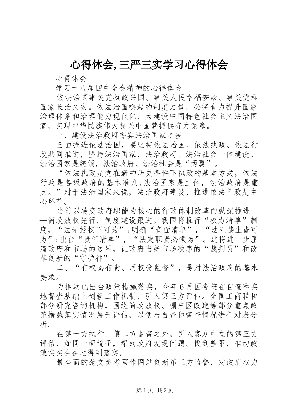 心得体会,三严三实学习心得体会_第1页