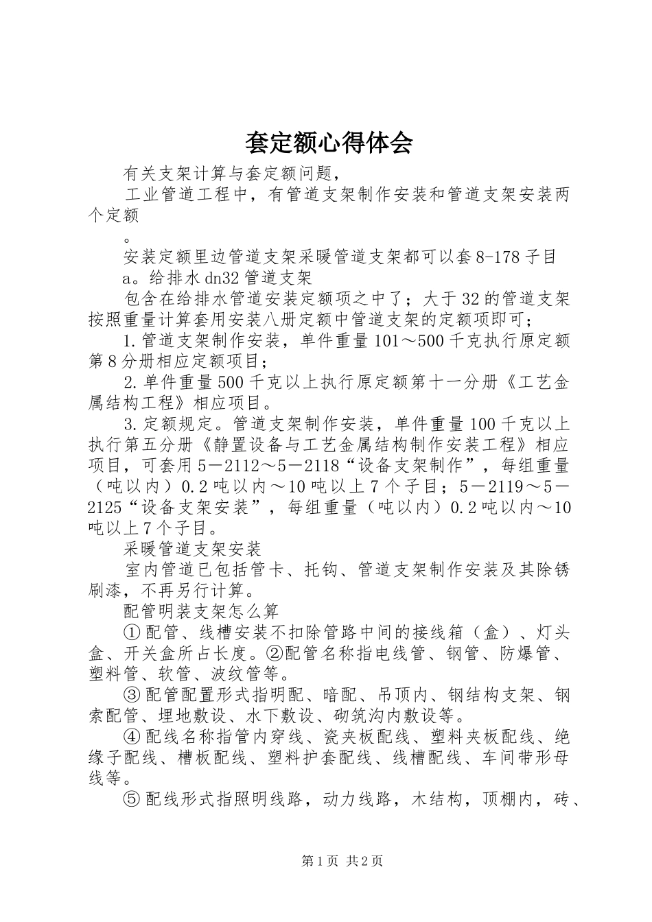 套定额心得体会_第1页