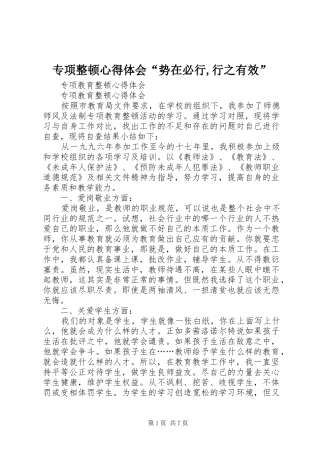 专项整顿心得体会“势在必行,行之有效”