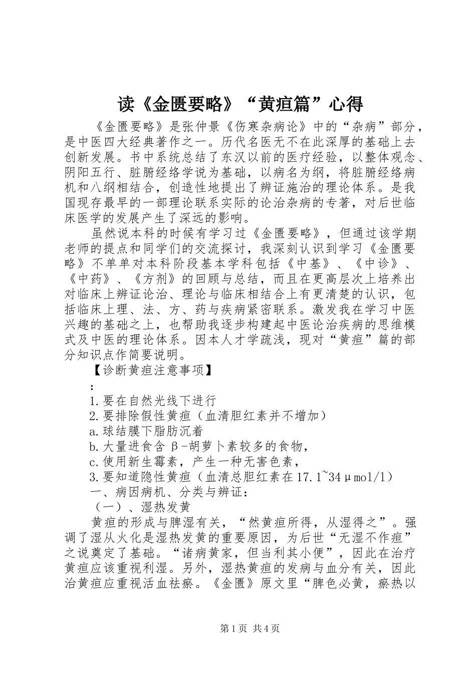 读《金匮要略》“黄疸篇”心得_第1页