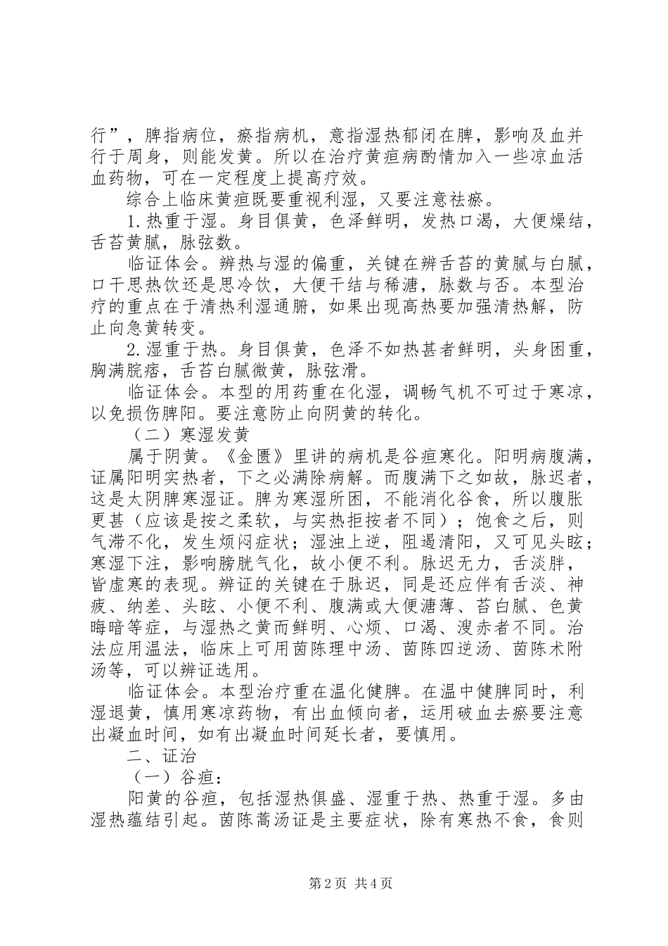 读《金匮要略》“黄疸篇”心得_第2页