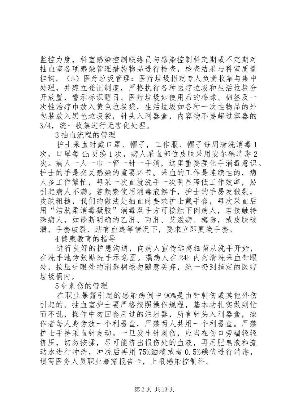 抽血室预防交叉感染的管理_第2页