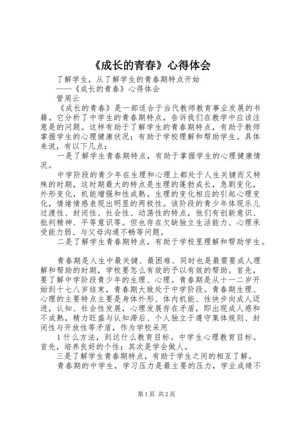 《成长的青春》心得体会_第1页