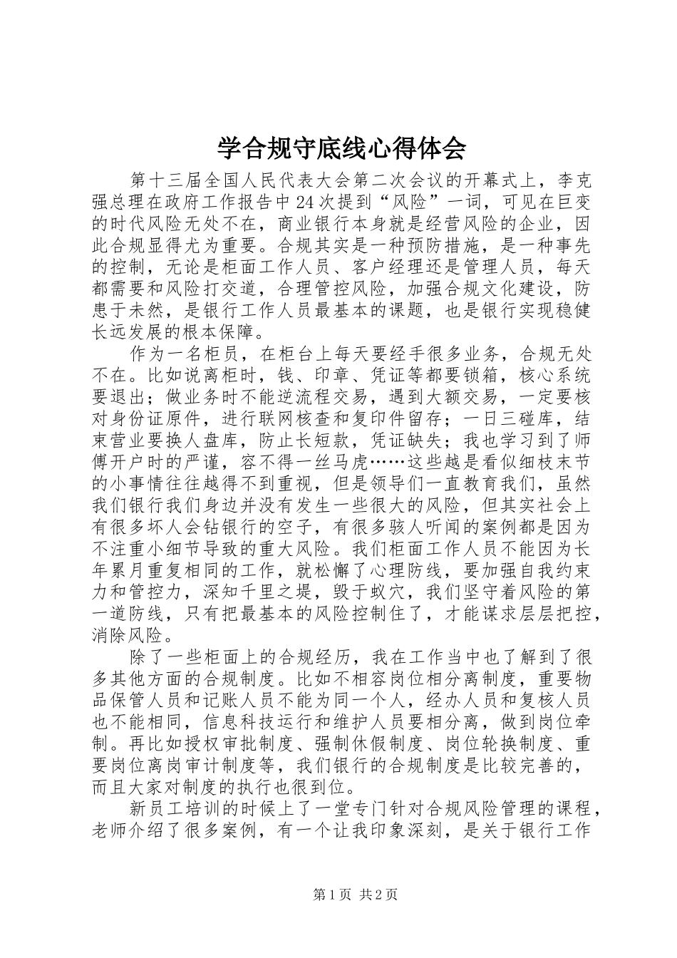 学合规守底线心得体会_第1页