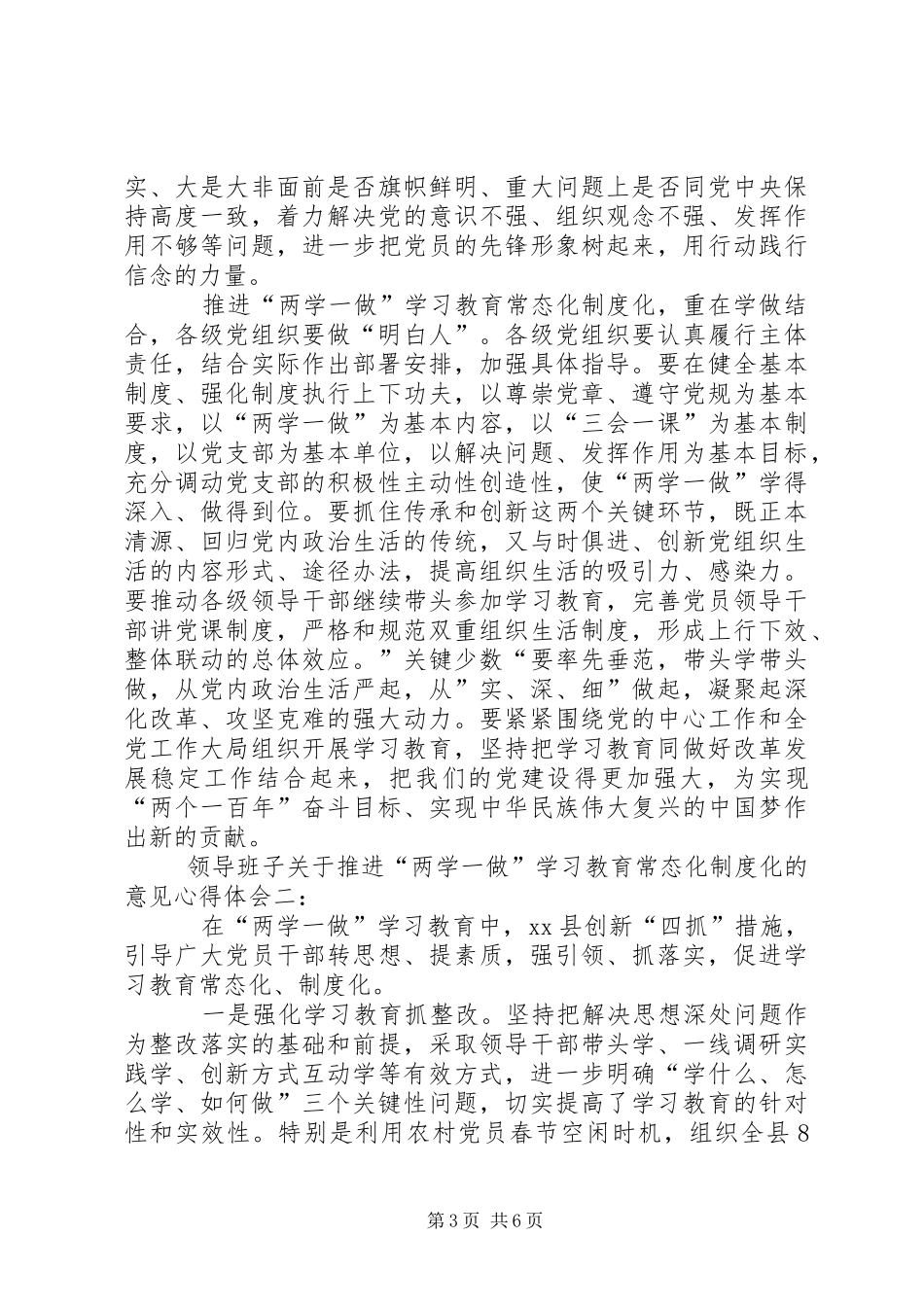 领导班子关于推进“两学一做”学习教育常态化制度化的意见心得体会_第3页