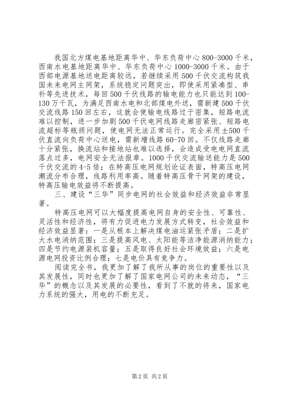 三华电网知识学习心得周铭_第2页