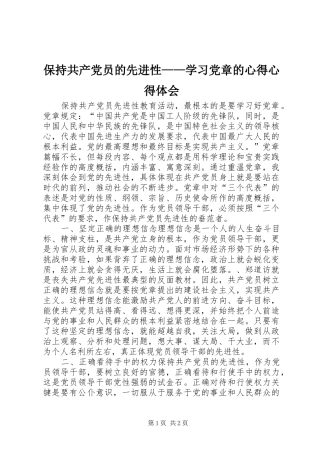 保持共产党员的先进性——学习党章的心得心得体会