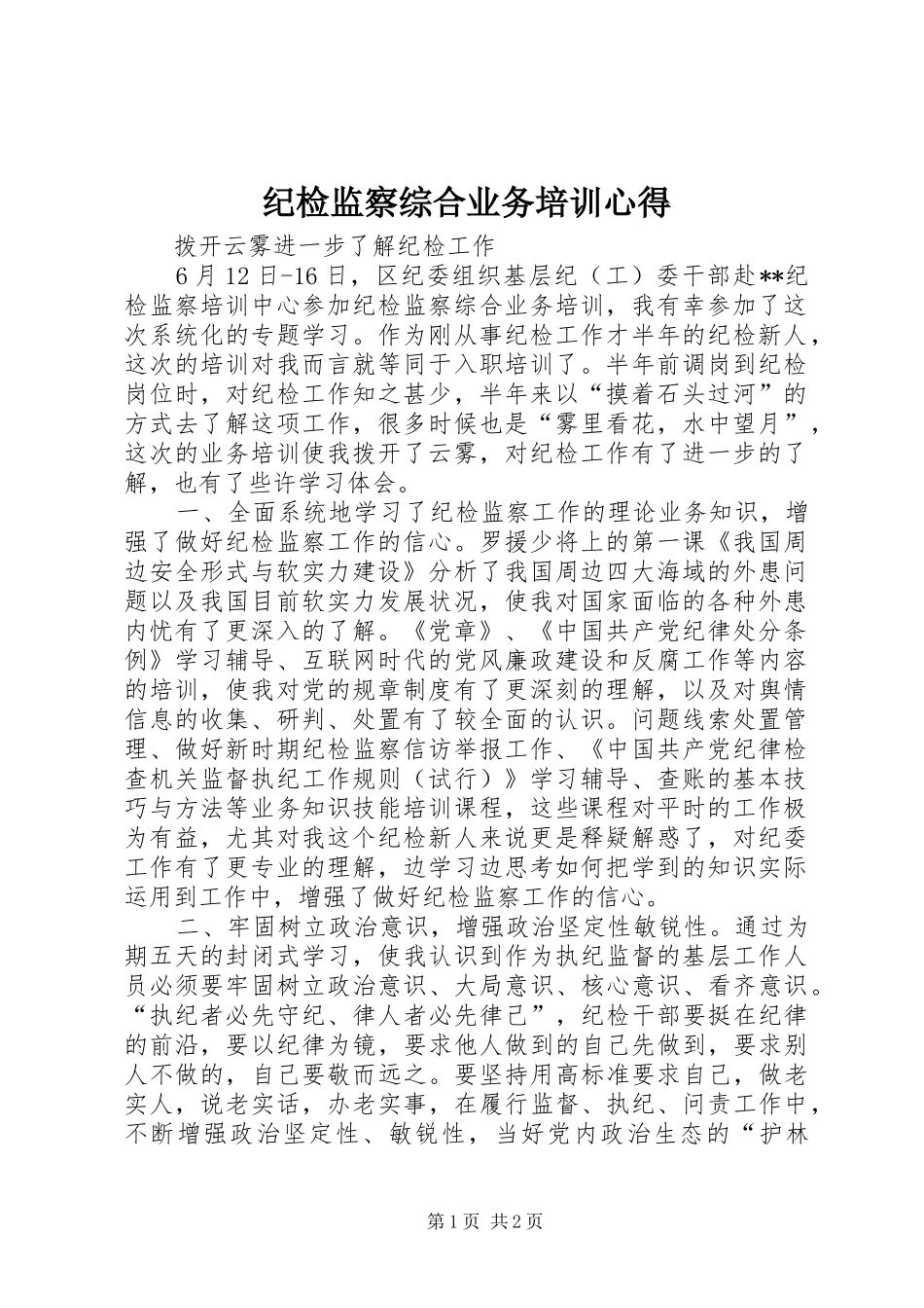 纪检监察综合业务培训心得_第1页
