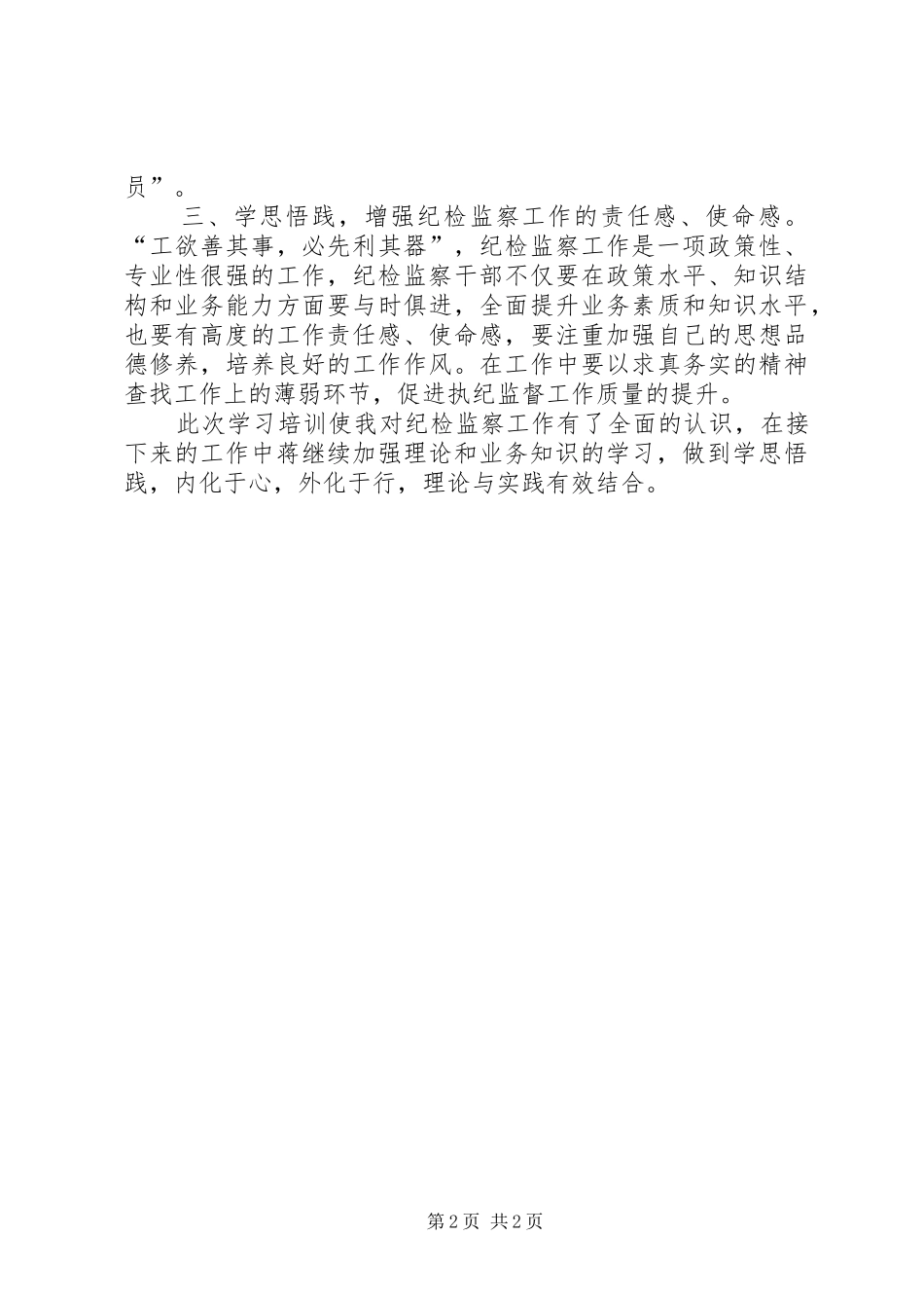 纪检监察综合业务培训心得_第2页