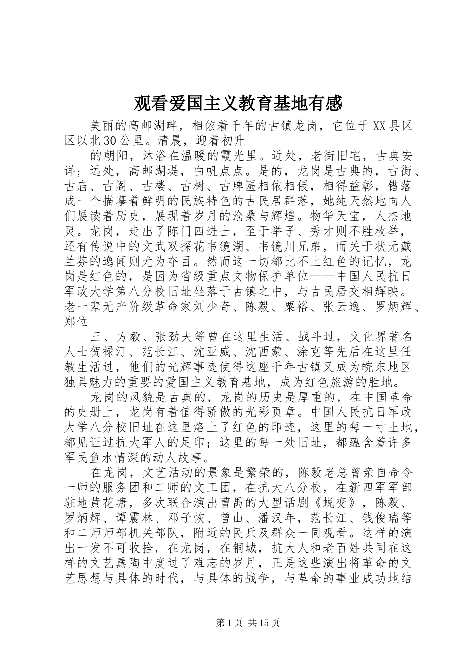 观看爱国主义教育基地有感_第1页