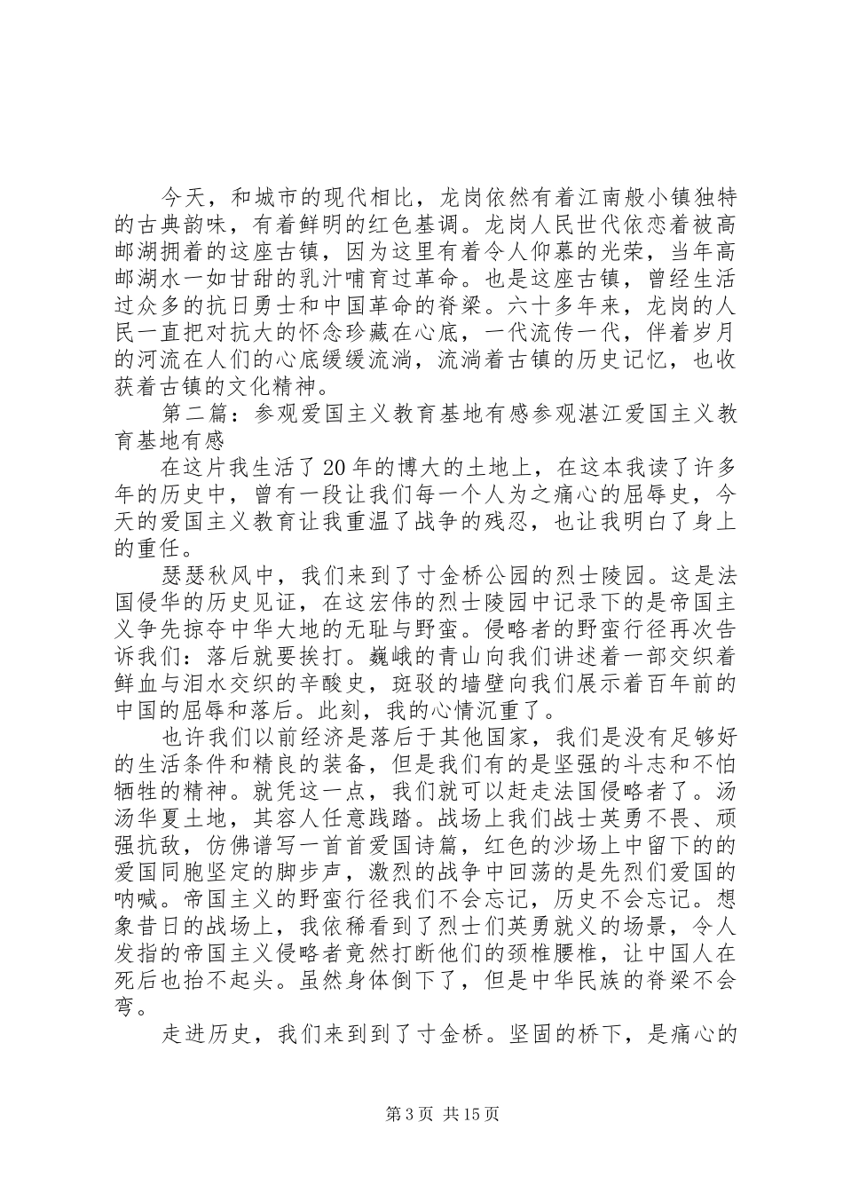 观看爱国主义教育基地有感_第3页