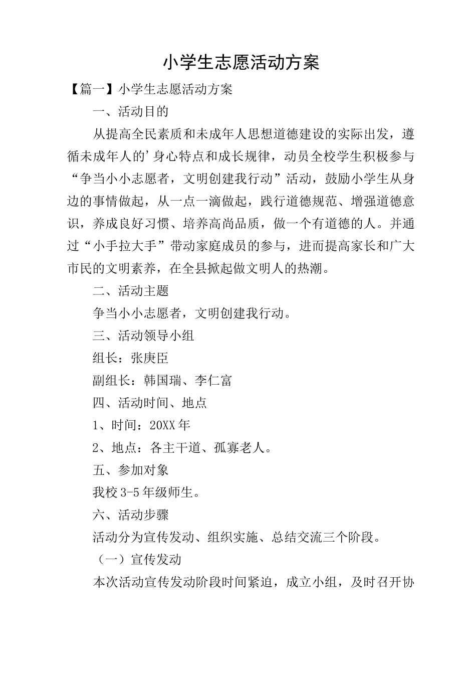 小学生志愿活动方案_第1页