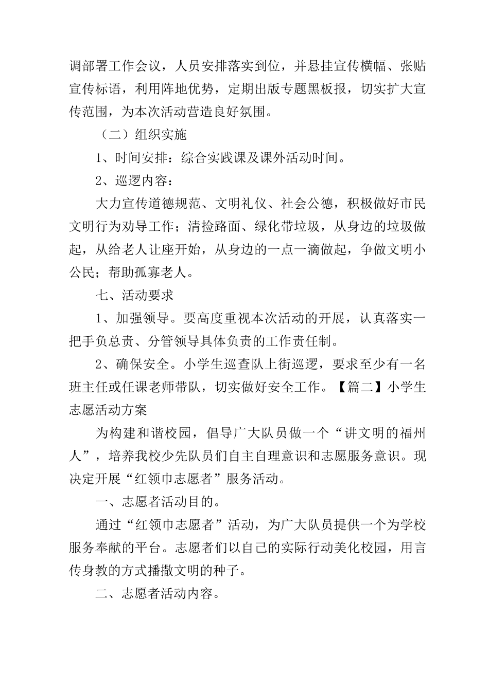 小学生志愿活动方案_第2页