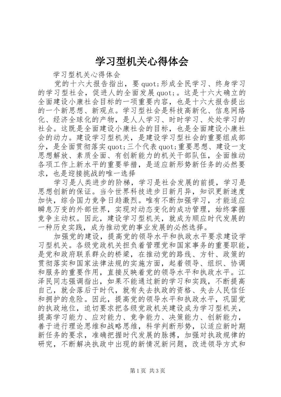 学习型机关心得体会_第1页