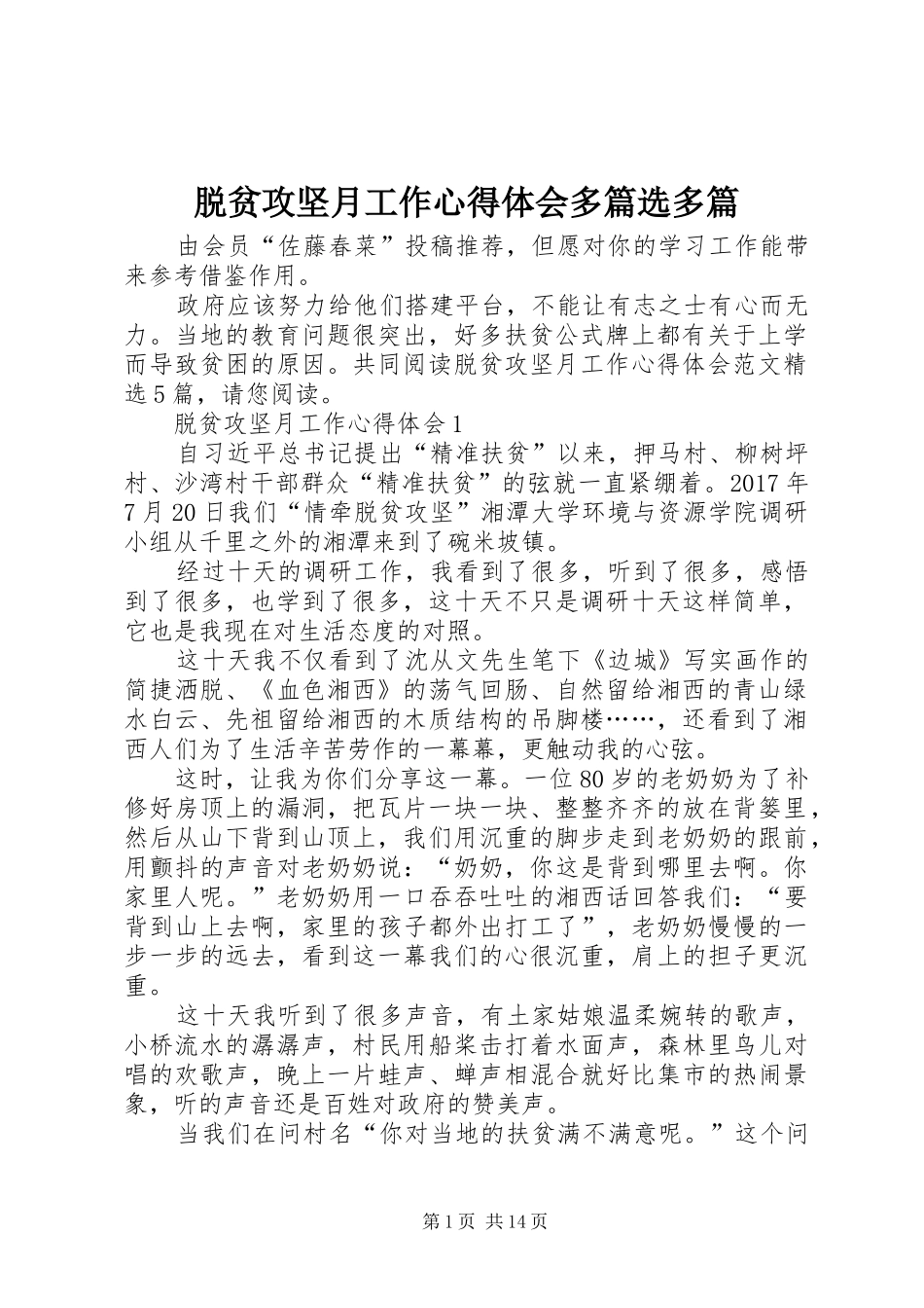 脱贫攻坚月工作心得体会多篇选多篇_第1页