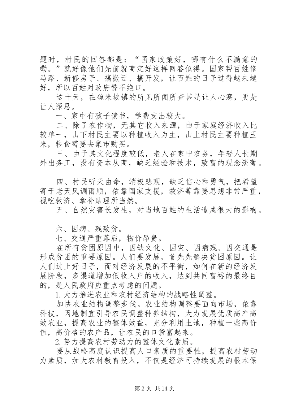 脱贫攻坚月工作心得体会多篇选多篇_第2页