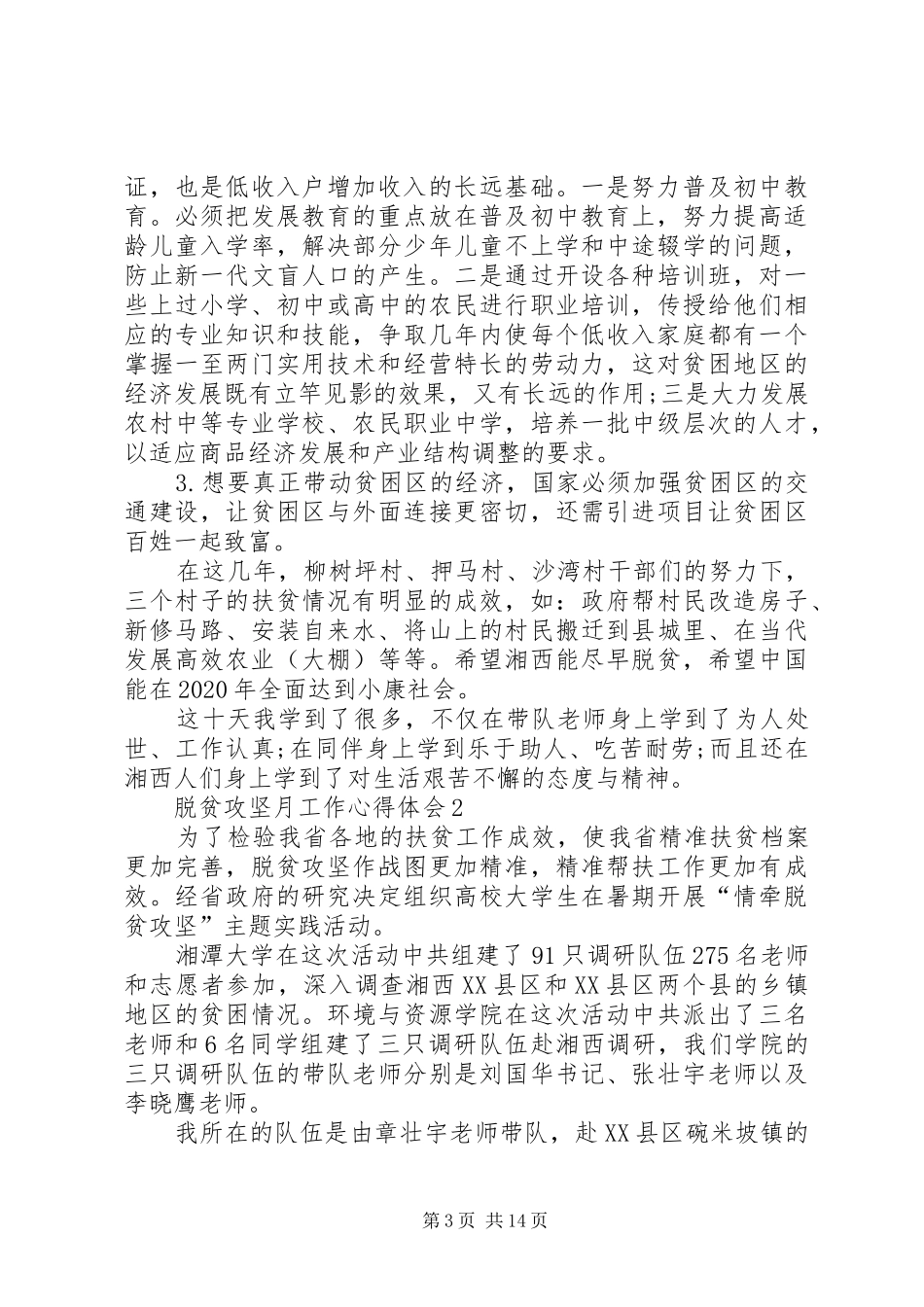 脱贫攻坚月工作心得体会多篇选多篇_第3页