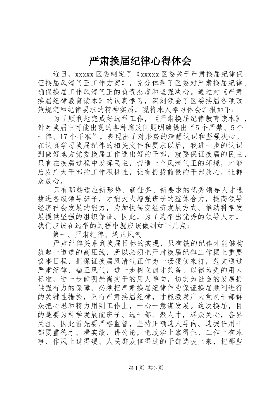 严肃换届纪律心得体会_第1页