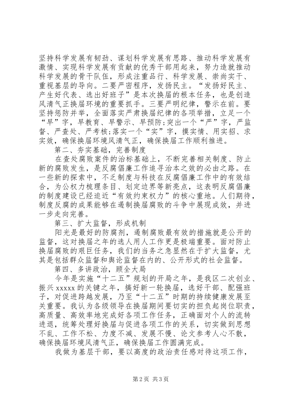 严肃换届纪律心得体会_第2页