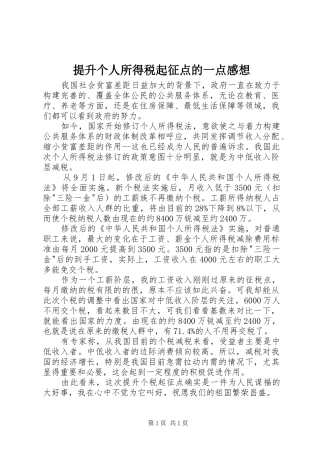 提升个人所得税起征点的一点感想
