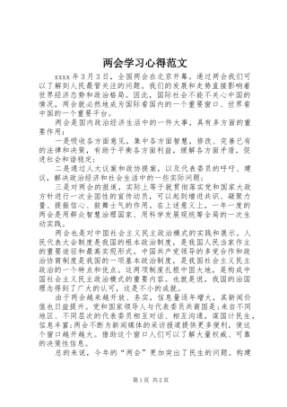 两会学习心得范文