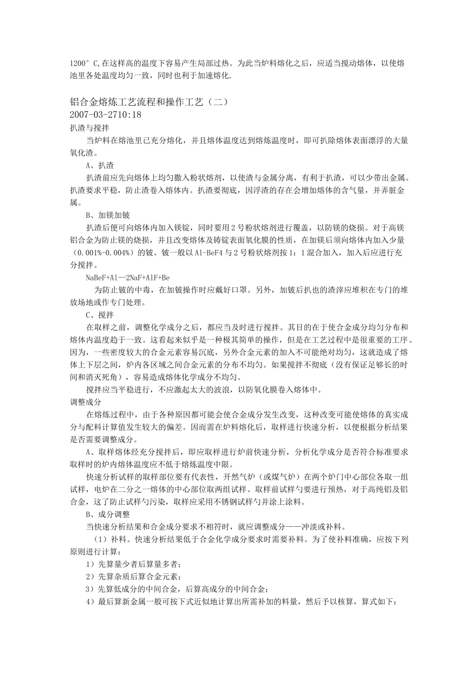 (工艺流程)铝合金熔炼工艺流程和操作工艺_第2页