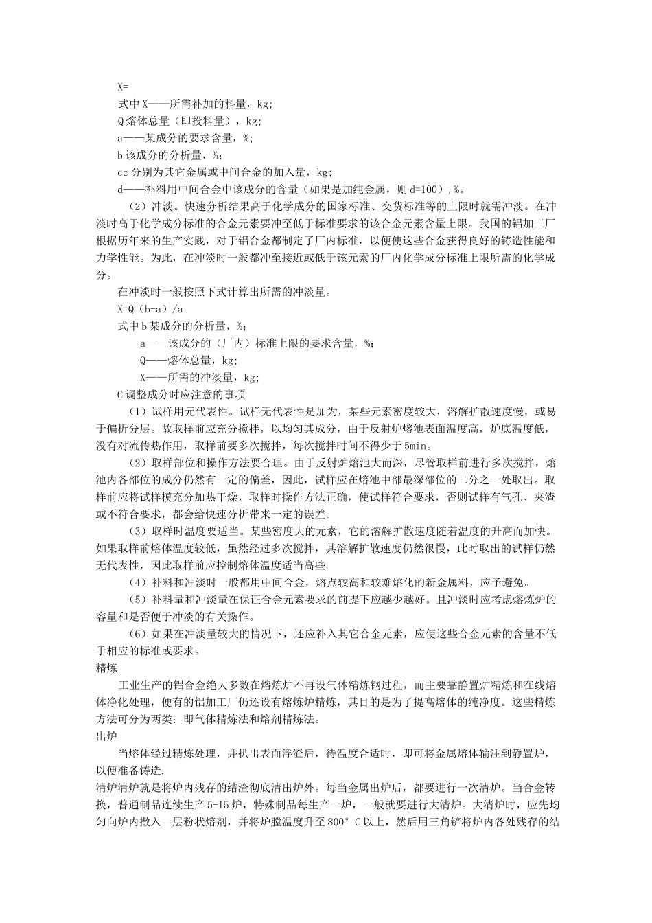 (工艺流程)铝合金熔炼工艺流程和操作工艺_第3页