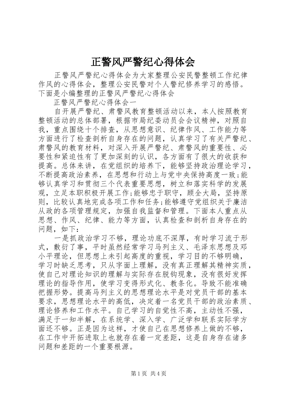 正警风严警纪心得体会_第1页
