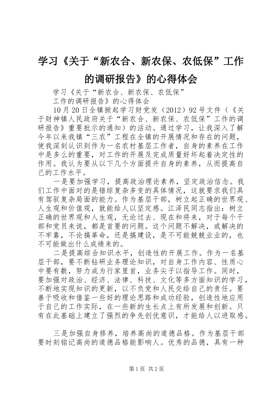 学习《关于“新农合、新农保、农低保”工作的调研报告》的心得体会_第1页
