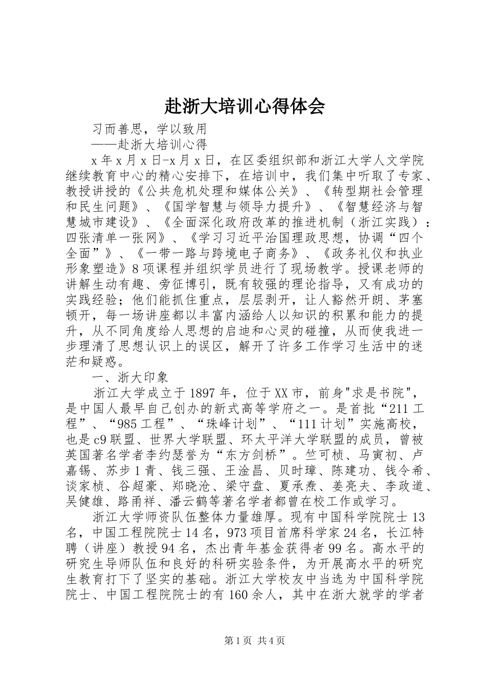 赴浙大培训心得体会_第1页