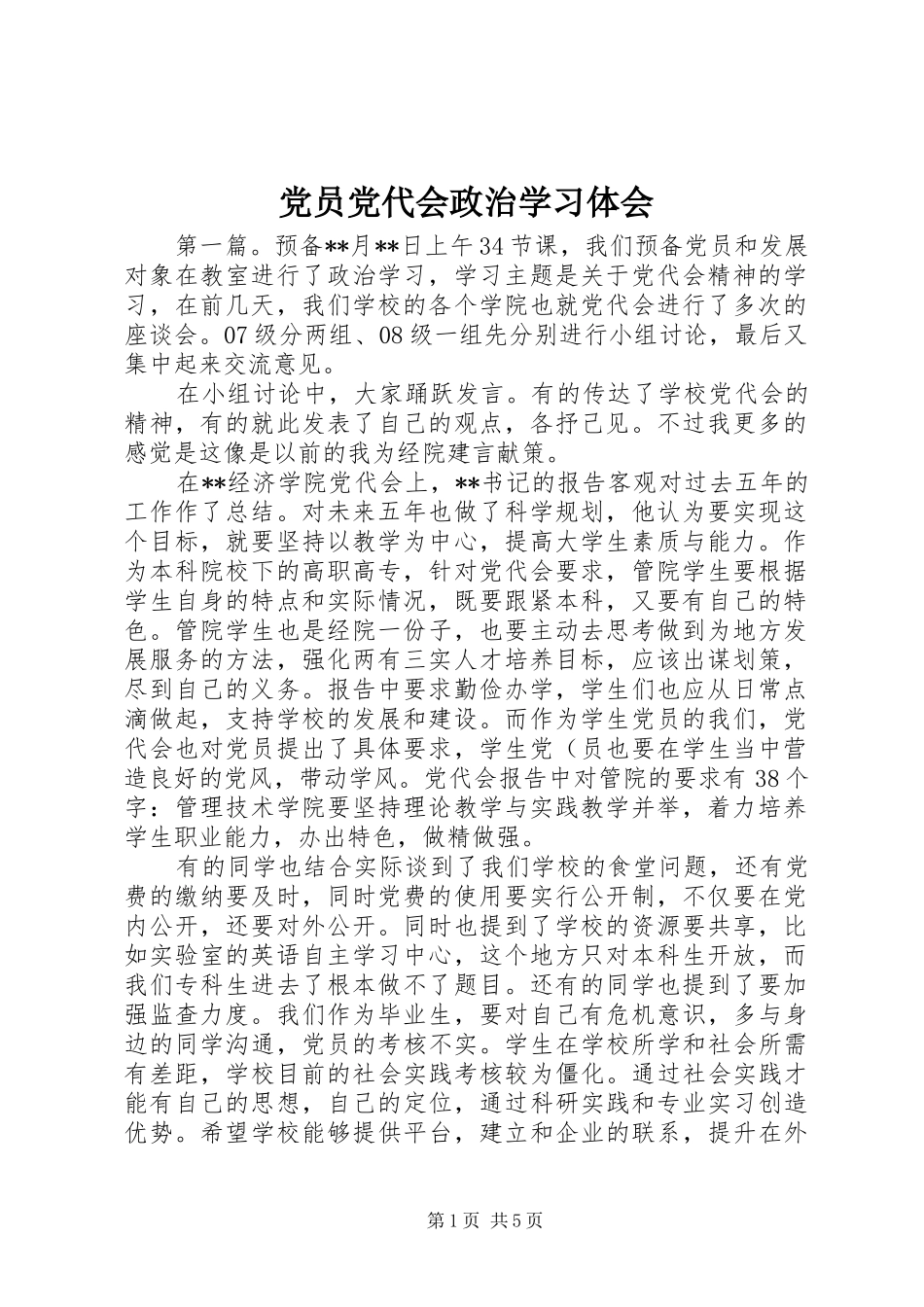 党员党代会政治学习体会_第1页
