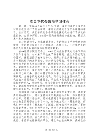 党员党代会政治学习体会