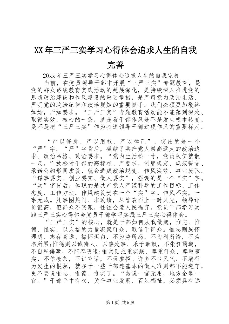 XX年三严三实学习心得体会追求人生的自我完善_第1页