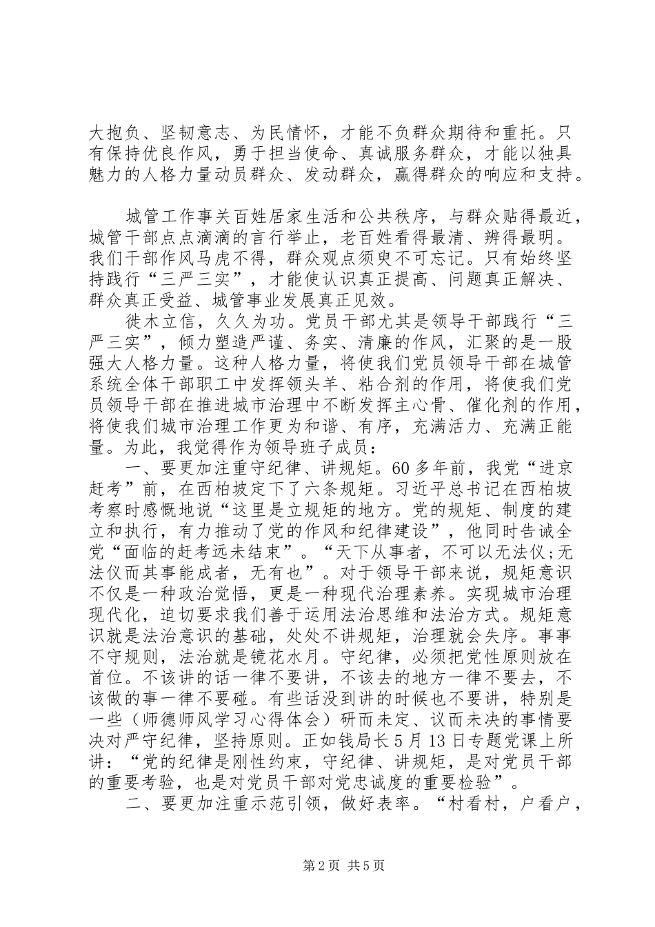 XX年三严三实学习心得体会追求人生的自我完善_第2页