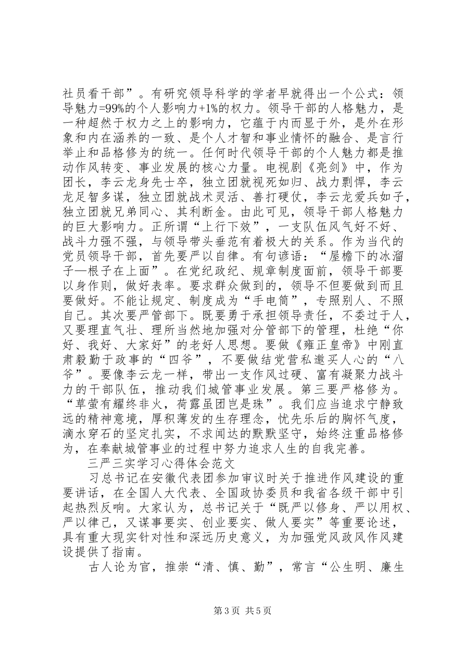 XX年三严三实学习心得体会追求人生的自我完善_第3页