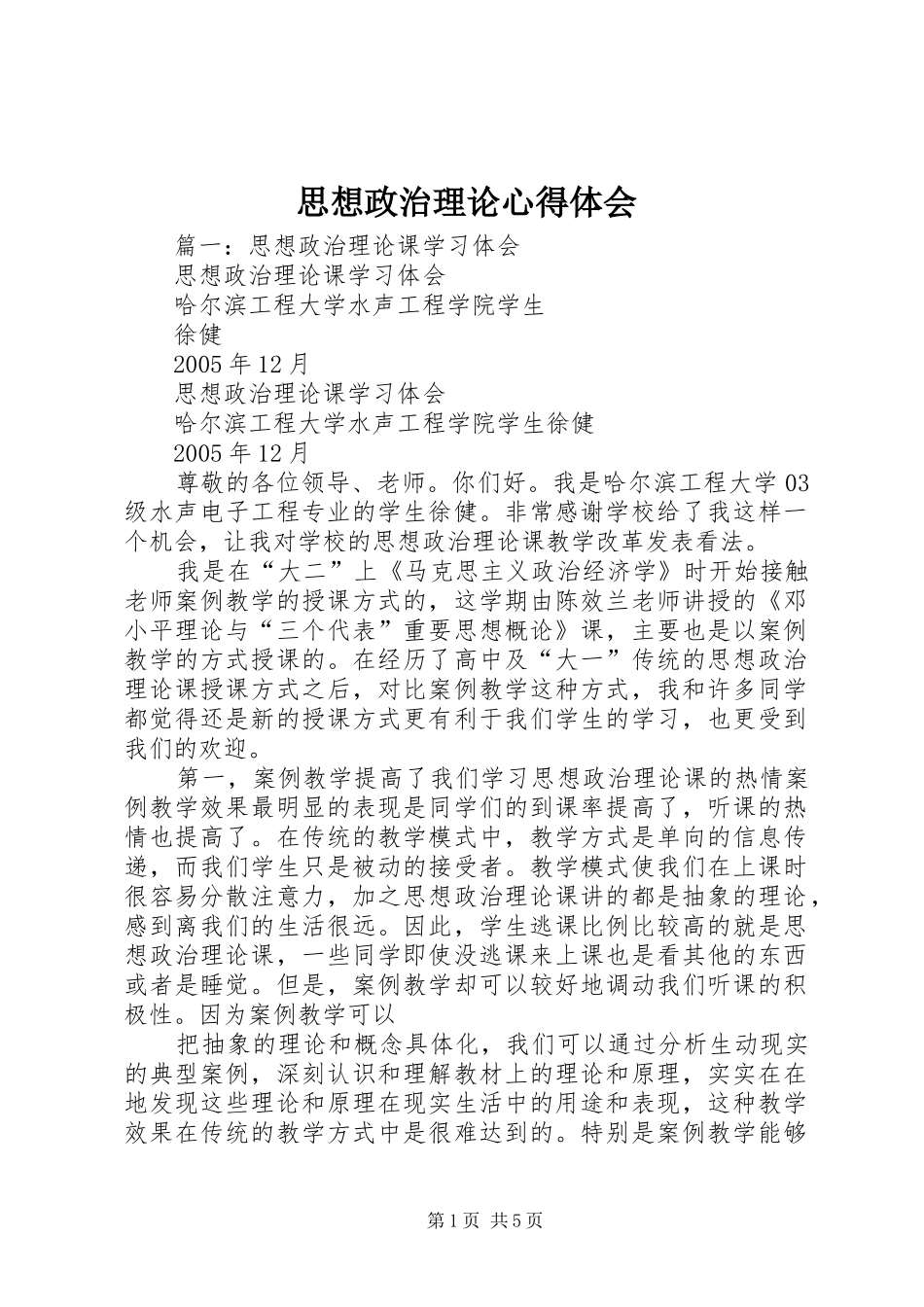 思想政治理论心得体会_第1页