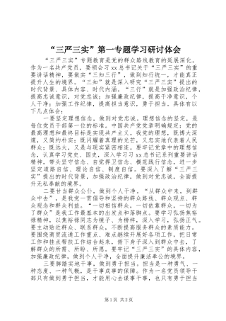 “三严三实”第一专题学习研讨体会