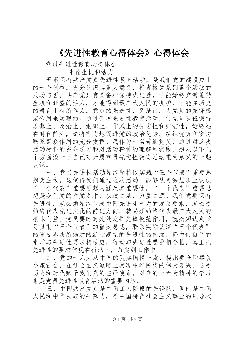 《先进性教育心得体会》心得体会_第1页