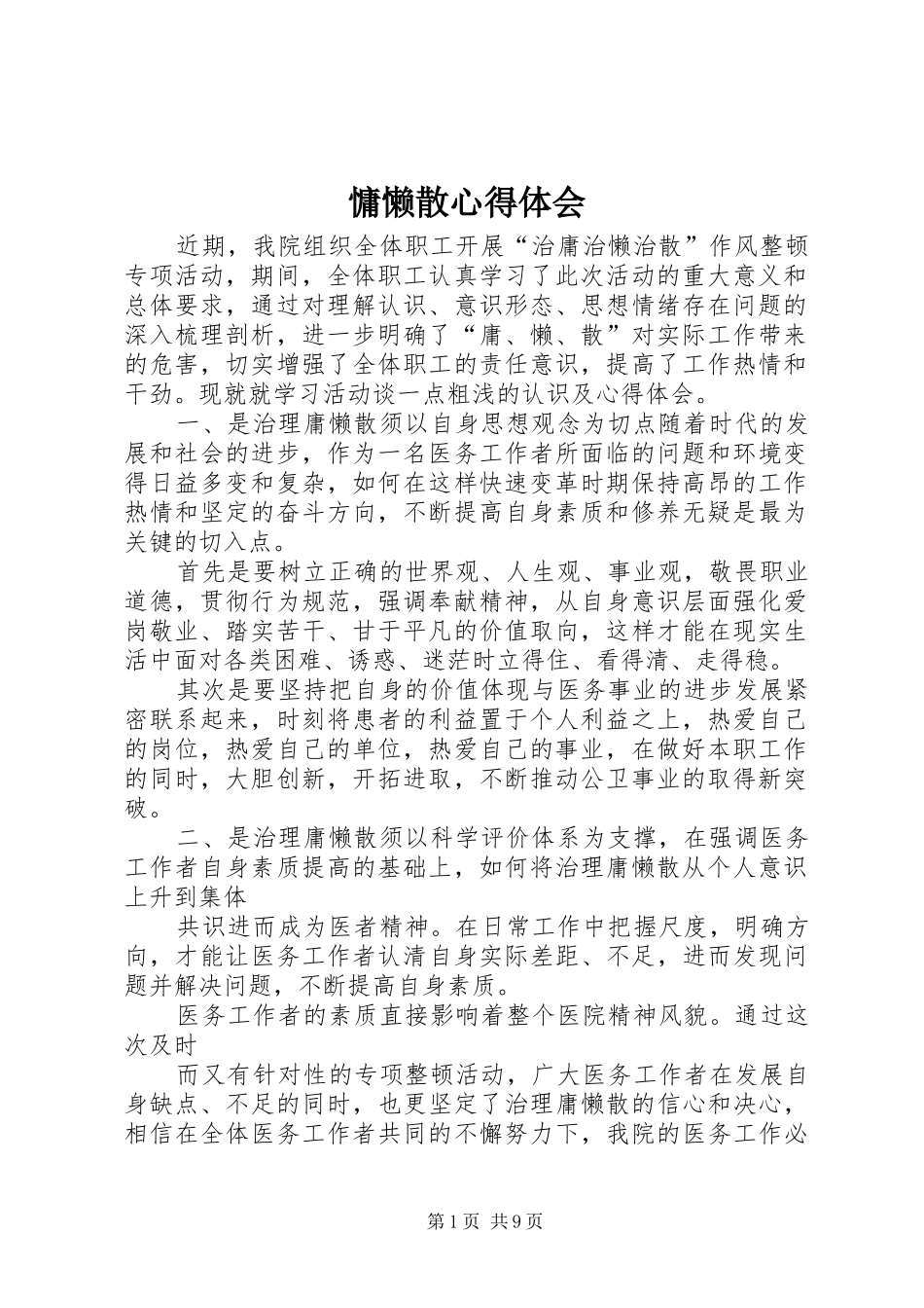 慵懒散心得体会_第1页