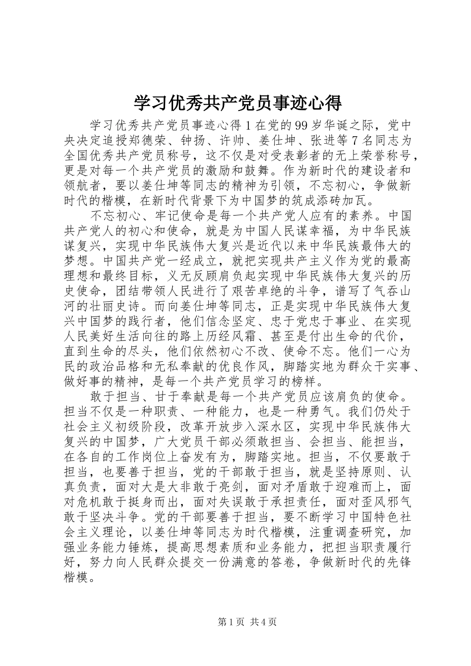 学习优秀共产党员事迹心得_第1页