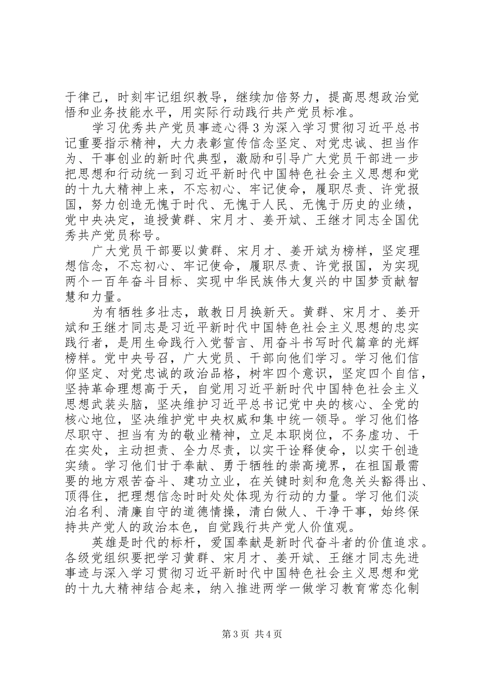 学习优秀共产党员事迹心得_第3页