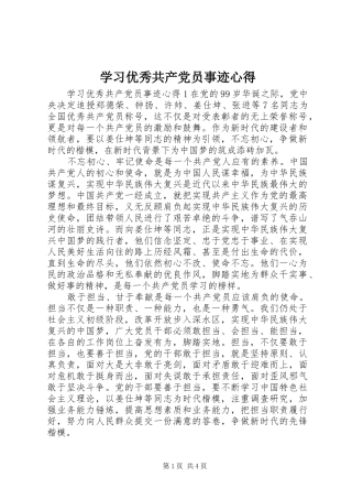 学习优秀共产党员事迹心得