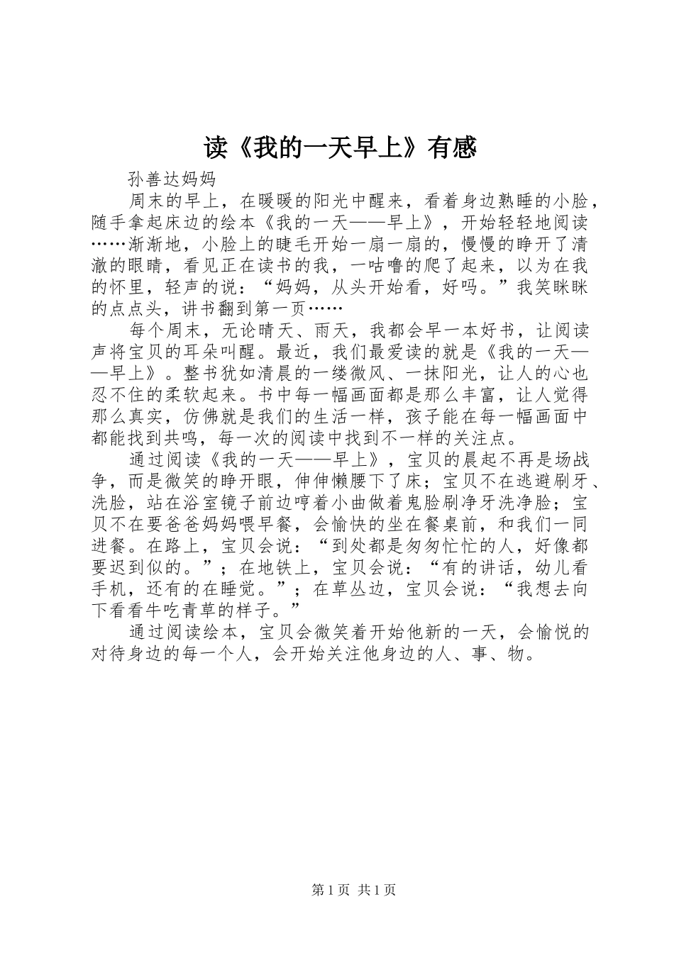 读《我的一天早上》有感_第1页