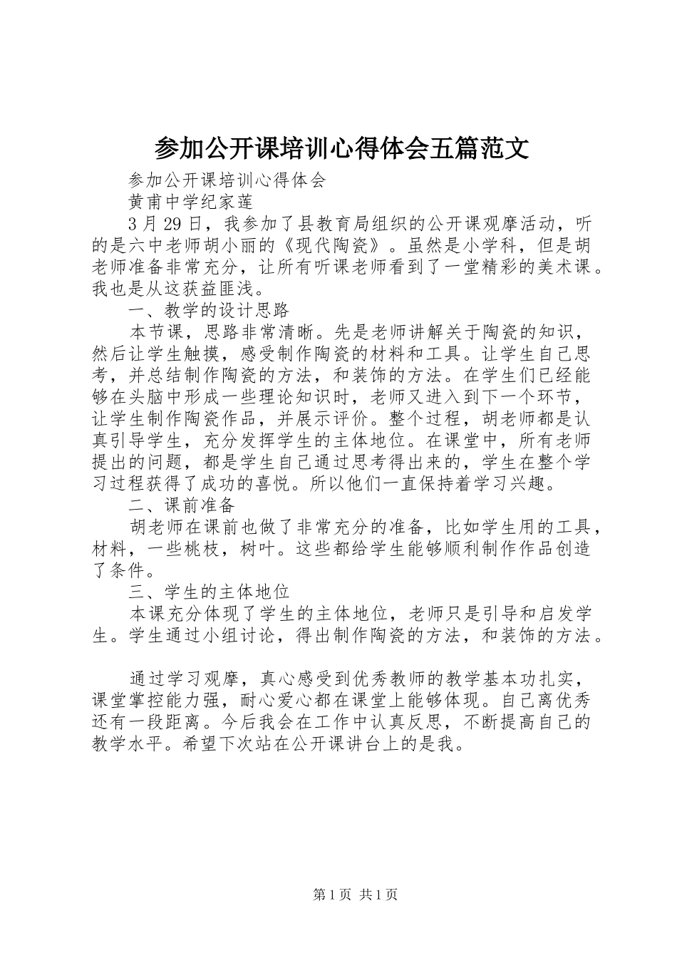 参加公开课培训心得体会五篇范文_第1页
