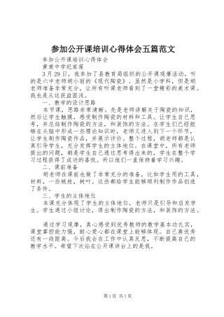 参加公开课培训心得体会五篇范文