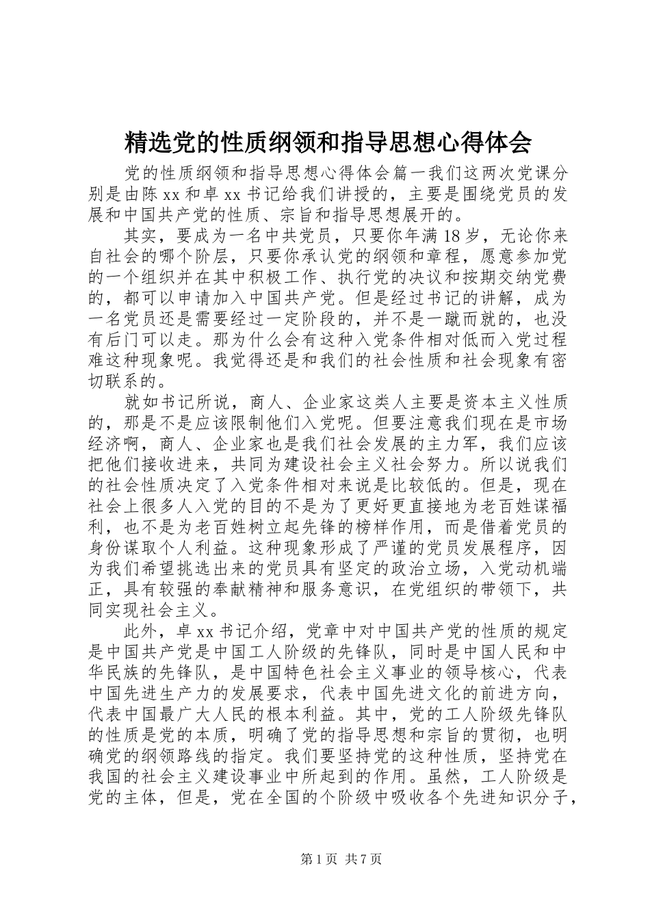 精选党的性质纲领和指导思想心得体会_第1页