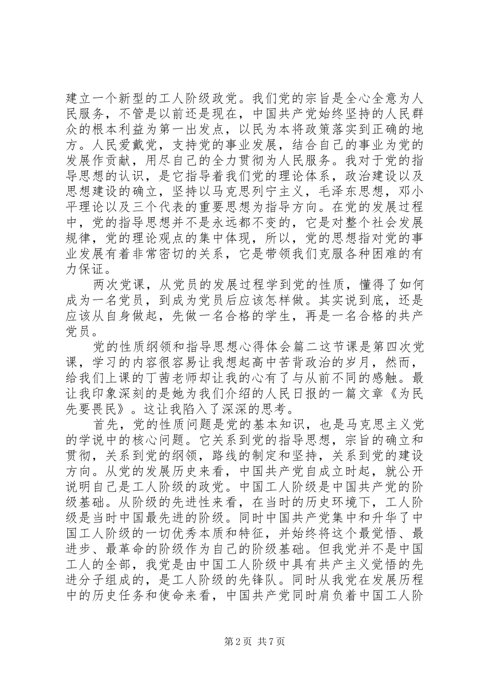 精选党的性质纲领和指导思想心得体会_第2页
