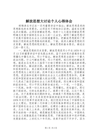 解放思想大讨论个人心得体会