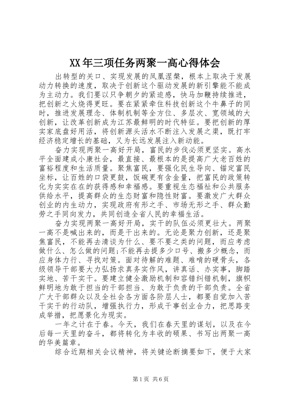 XX年三项任务两聚一高心得体会_第1页